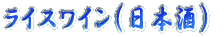 ���C�X���C���i���{���j 