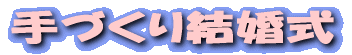手つくり結婚式
