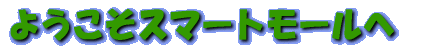 �悤�����X�}�[�g���[���� 